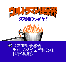 Datach - Ultraman Club - Supokon Fight! (Japan) Title Screen